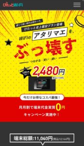 ぴたっとWi-Fi公式サイトへアクセスする