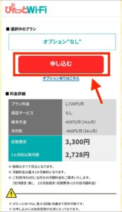 選択中のプランを確認し「申し込む」ボタンを押す