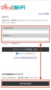 ログインもしくは新規会員登録を行う