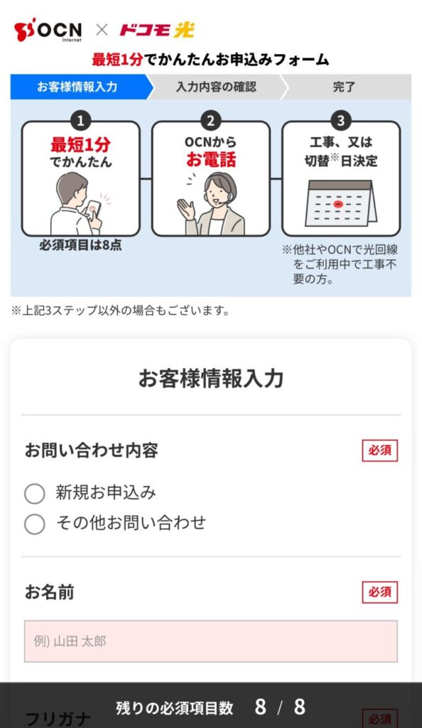 お客様情報を入力していきます。※他社から乗り換えでも「新規お申し込み」を選択してOK。