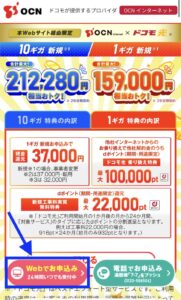 ドコモ光 OCN インターネットのページへアクセスし「webでお申込み」を押す