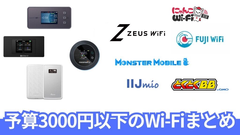 月額3,000円以下のポケットWi-Fi 7選と選び方まとめ