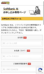 ソフトバンク光の申し込み入力フォームに申込者のお客様情報を入力する
