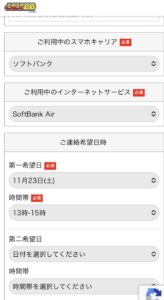 利用中のインターネットサービスは「SoftBank Air」を入力し連絡希望日時を入力する