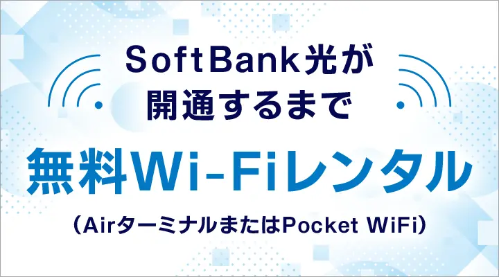 ソフトバンク光開通まではWi-Fiが無料レンタルできる