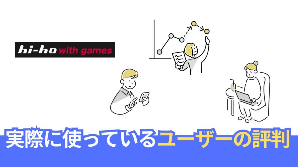 ho-ho ひかり with gamesを利用しているユーザーの評判