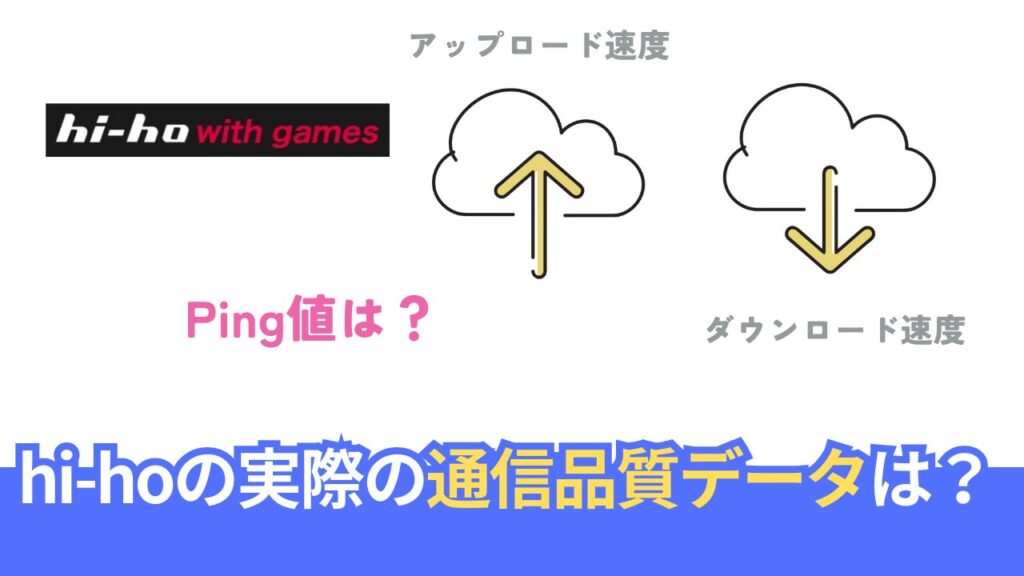 ho-ho ひかり with gamesの実際の通信速度は？