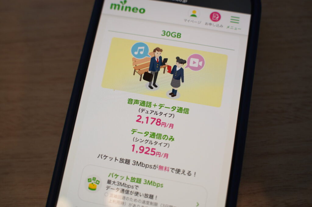 ② 30GBが1,925円＋節約モードで使い放題の「マイネオ」