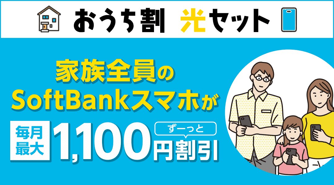 ソフトバンクエアーはおうち割光セットでソフトバンクユーザーやYmobileスマホ利用者は毎月安くなる