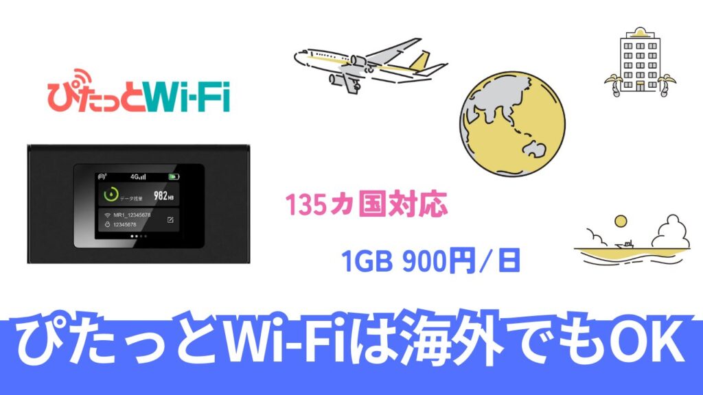 ぴたっとWi-Fiの海外利用について