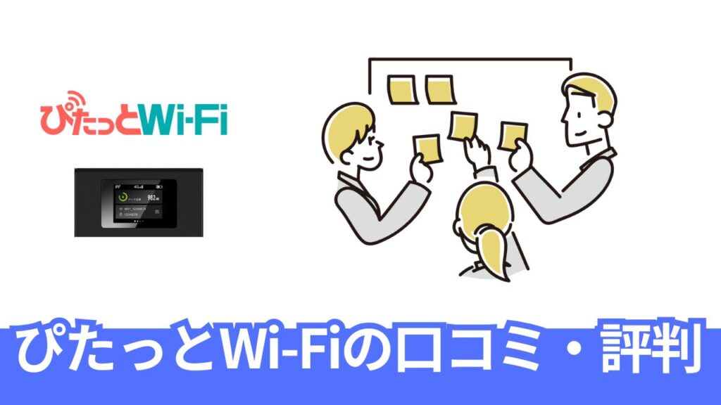 ぴたっとWi-Fiの口コミ・評判