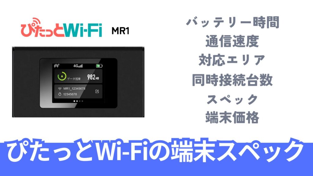 ぴたっとWi-Fiの端末「MR1」