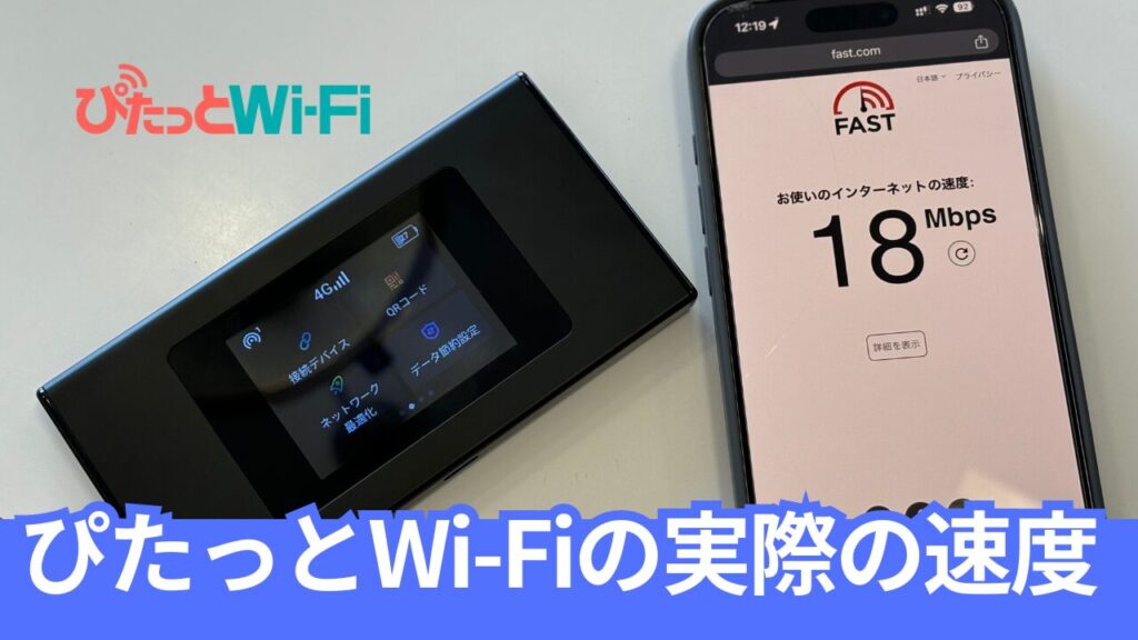 ぴたっとWi-Fiの実際の速度