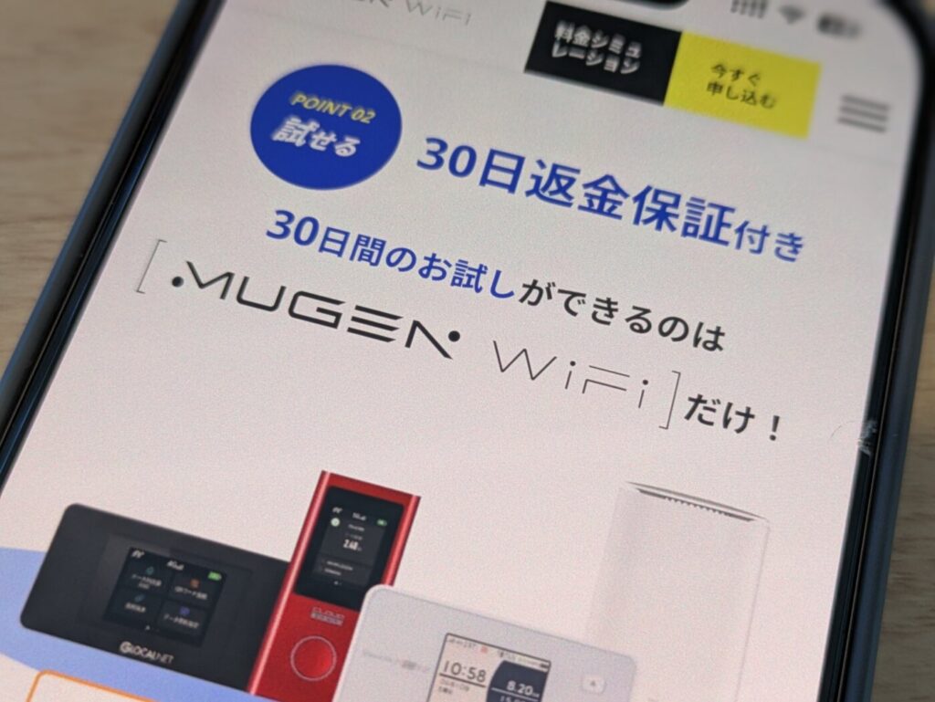 WiMAXを契約縛りなし、端末無料で使えるMUGEN WiFiは2年契約なら1ヶ月お試しも試せる