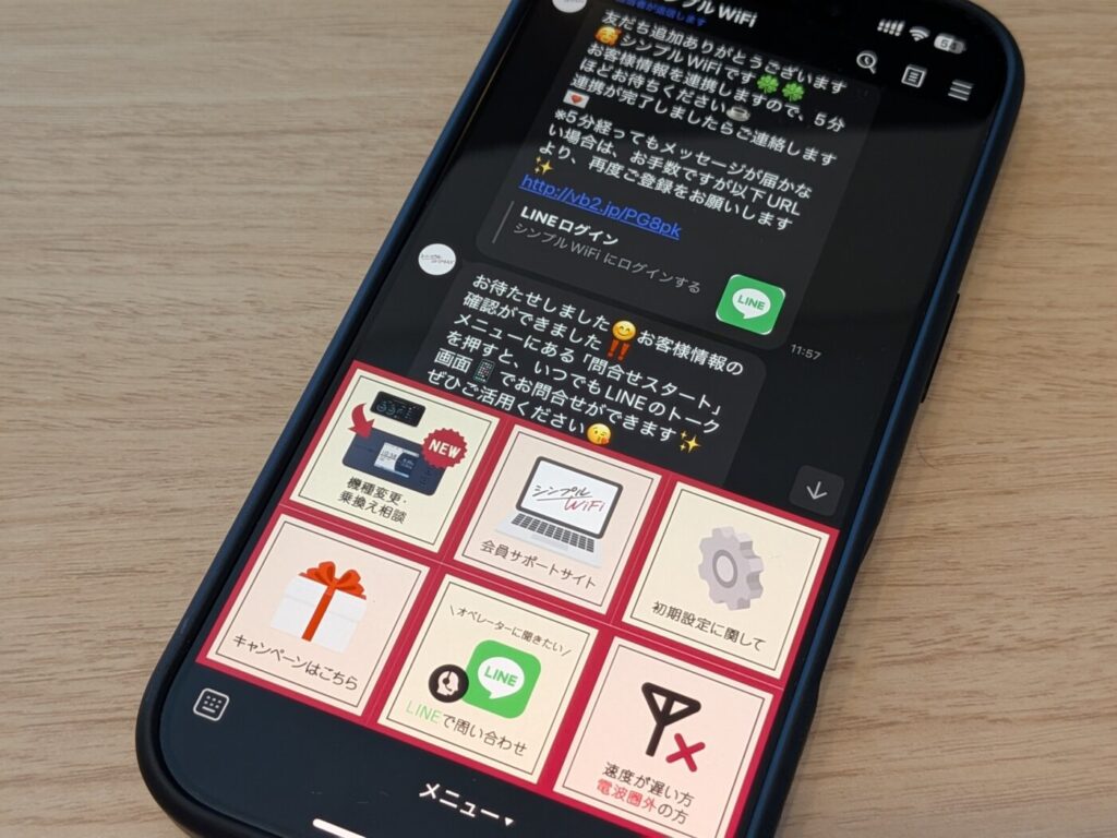  シンプルWiFiのLINE登録で各問い合わせができる
