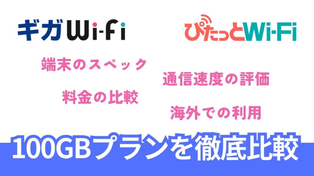 ギガWi-FiとぴたっとWi-Fiの100GBプランを徹底比較