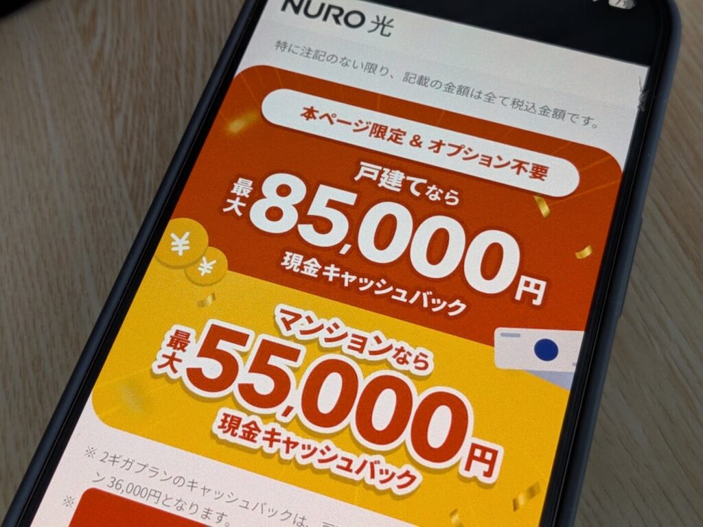 NURO光戸建てはキャンペーン・特典の条件が緩くオプションの強制加入もなしで料金が総合的に安くなる