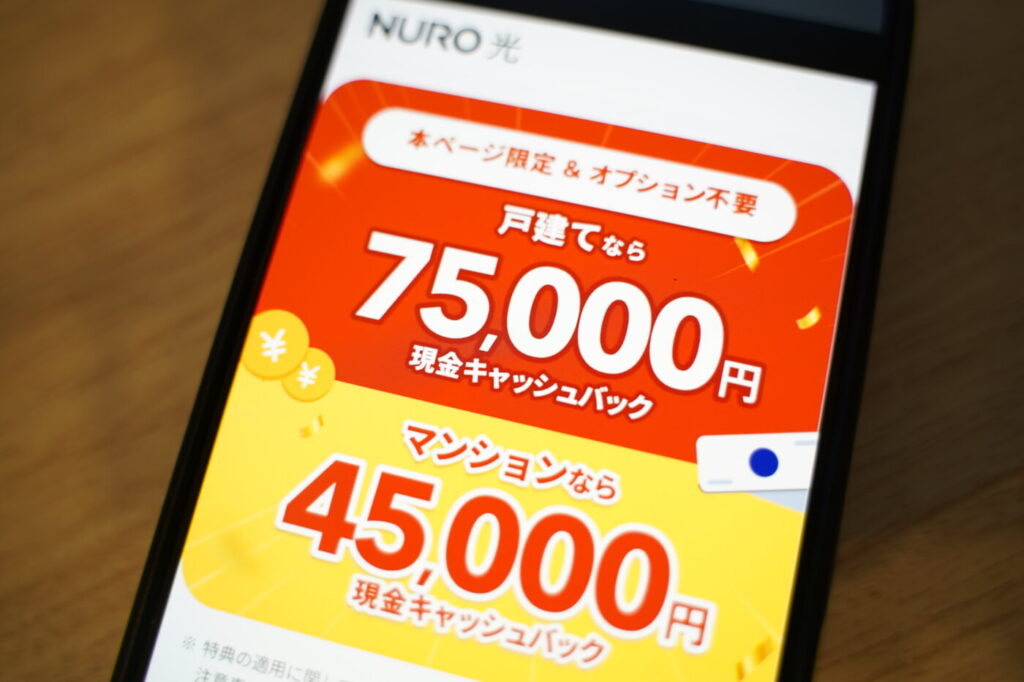 NURO光戸建てはキャンペーン・特典の条件が緩くオプションの強制加入もなしで料金が総合的に安くなる