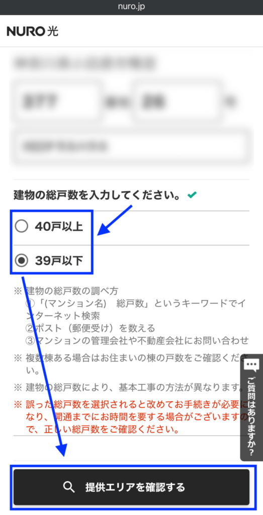 建物の総戸数を40戸以上、39戸以下から選択して「提供エリアを確認する」を押す。※不明な場合は（わからない場合はこちら）を選ぶ