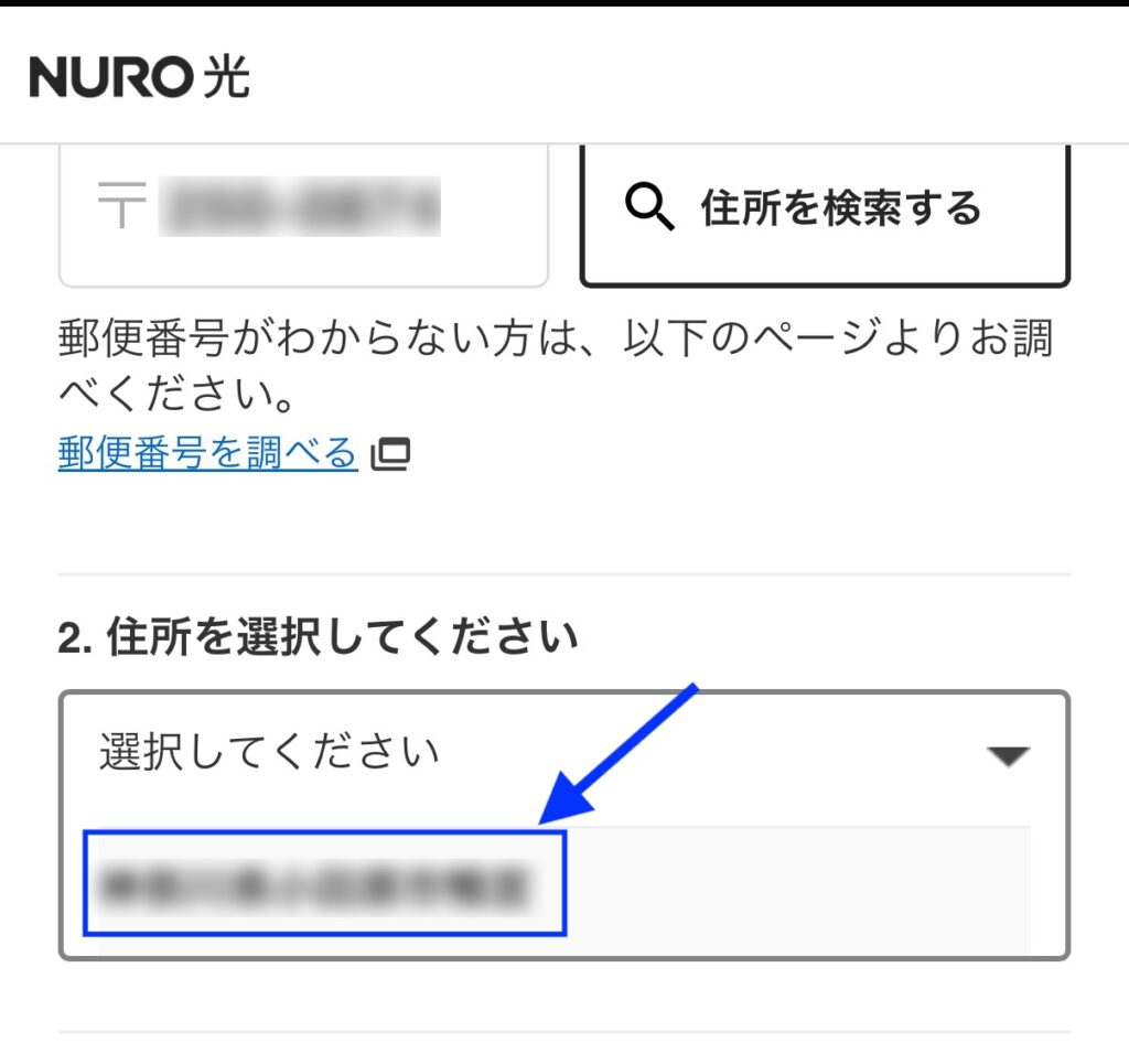 表示された住所を選択する