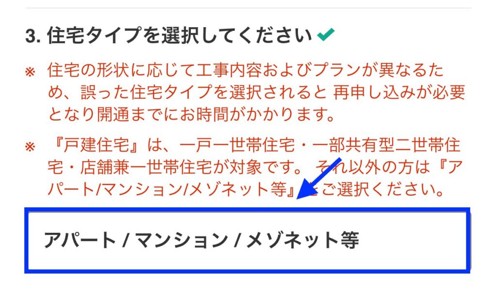 住宅タイプを選択する