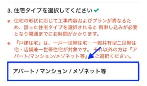 住宅タイプを選択する