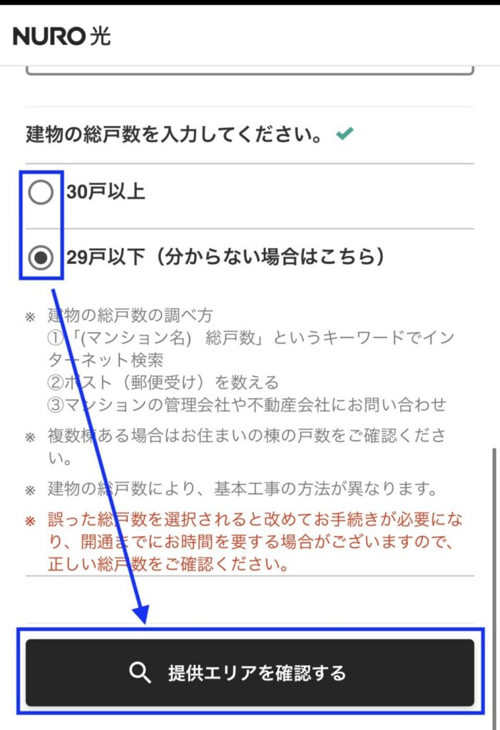 建物の総戸数を選択して「提供エリアを確認する」を押す。※不明な場合は（わからない場合はこちら）を選ぶ