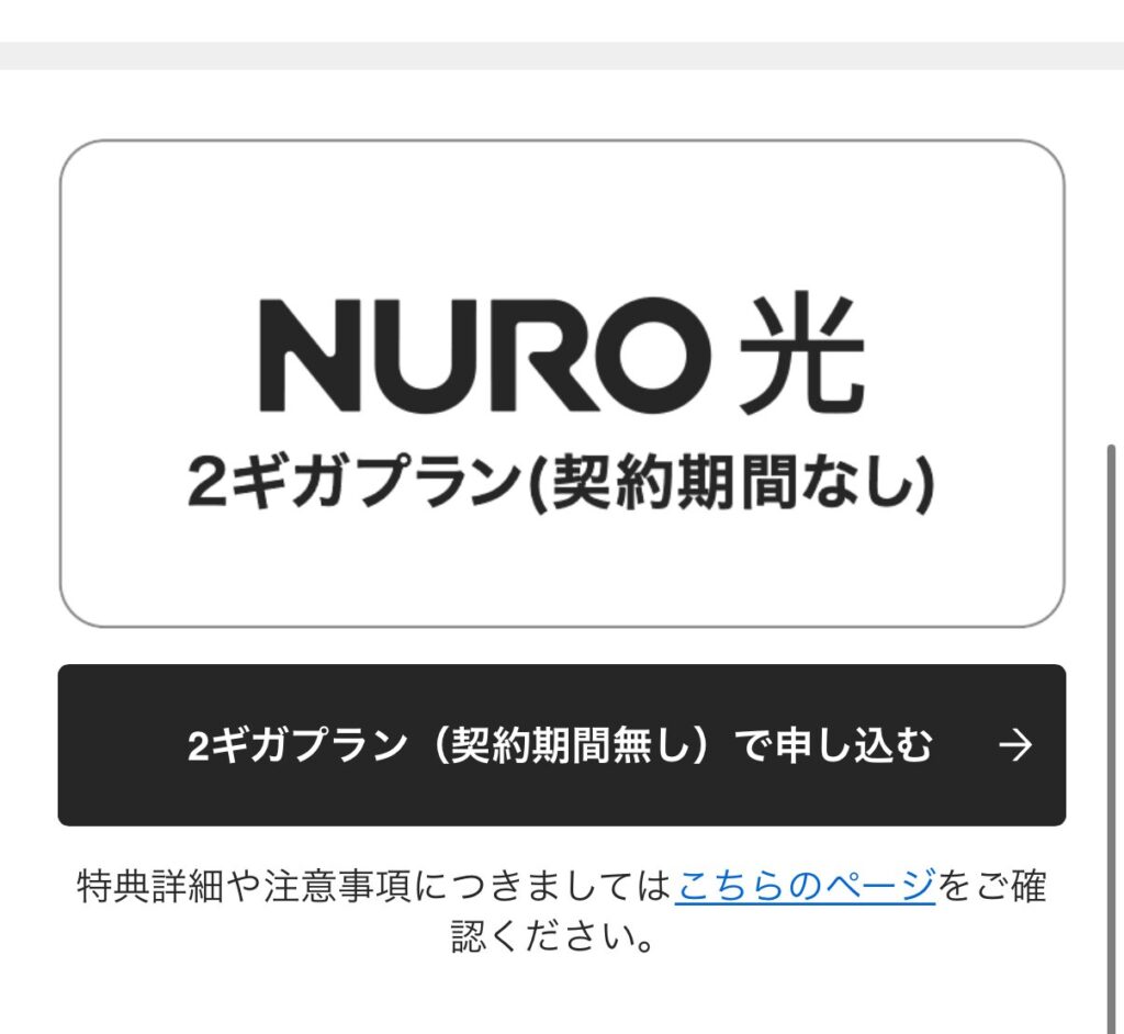 【すぐに申し込みする場合】は特典詳細や注意事項のこちらのページを確認し「申込む」ボタンで手続きに進めます。※このページでの特典はNURO光マンションで一番お得なキャッシュバック特典です。