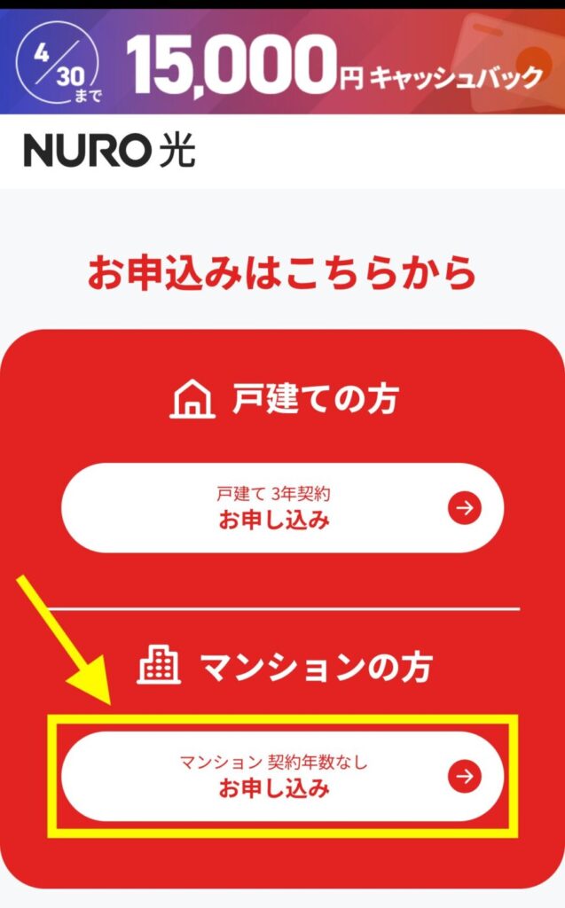 下へスクロールして【マンションの方】お申し込みボタンを押す。※申し込みボタンとなっていますが、エリアだけのチェックのみも可能です。