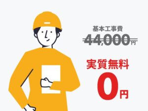 NURO光マンションでは44,000円の基本工事費が実質無料