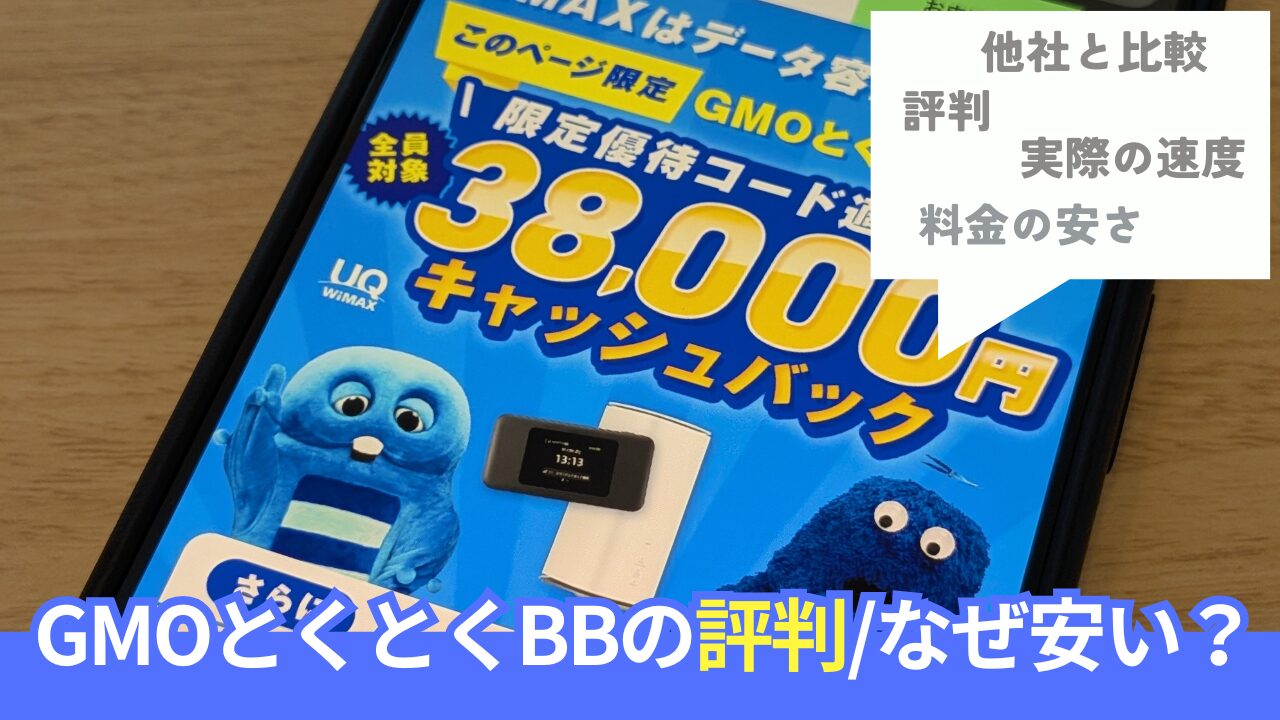 GMOとくとくBB WiMAXの長期利用者が評判について語ります。