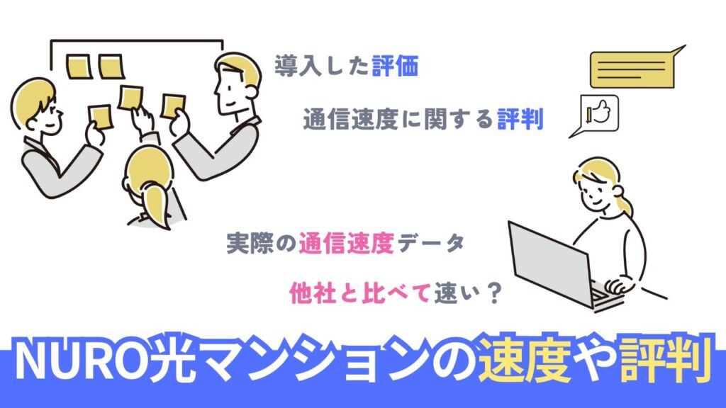 マンションでのNURO光速度は？実測値と口コミから検証