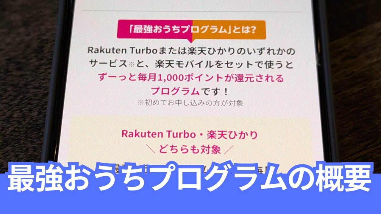 楽天モバイルの「最強おうちプログラム」で実質0円に！既存ユーザーはどうなる？