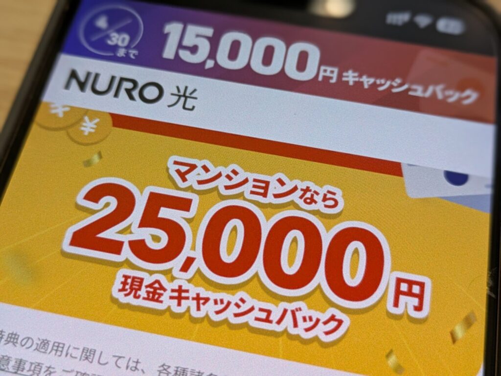 NURO光マンションはキャンペーン・特典の条件が緩くオプションの強制加入もなしで料金が総合的に安くなる