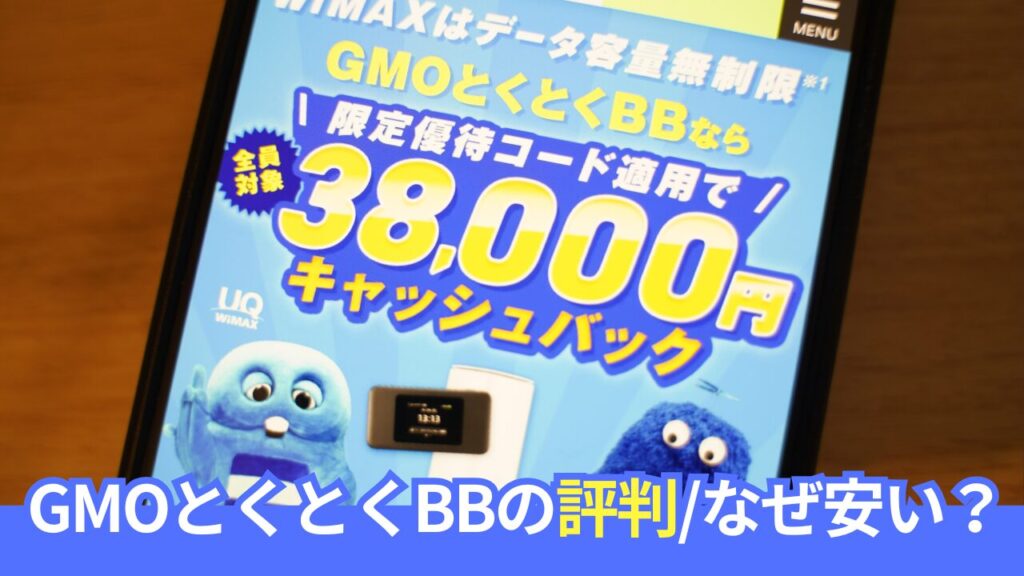 【長期利用者が語る】GMOとくとくBB WiMAXの評判・メリット・デメリット