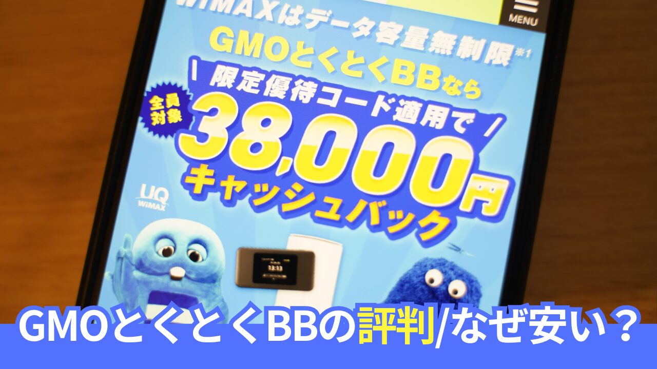 【長期利用者が語る】GMOとくとくBB WiMAXの評判・メリット・デメリット
