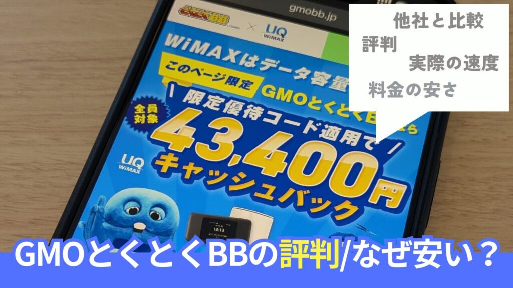 GMOとくとくBB WiMAXの長期利用者が評判について語ります。