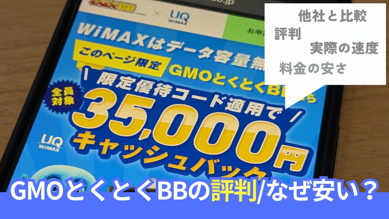 GMOとくとくBB WiMAXの長期利用者が評判について語ります。