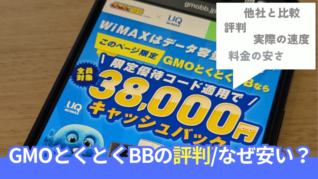 GMOとくとくBB WiMAXの長期利用者が評判について語ります。 | ヒカモバ