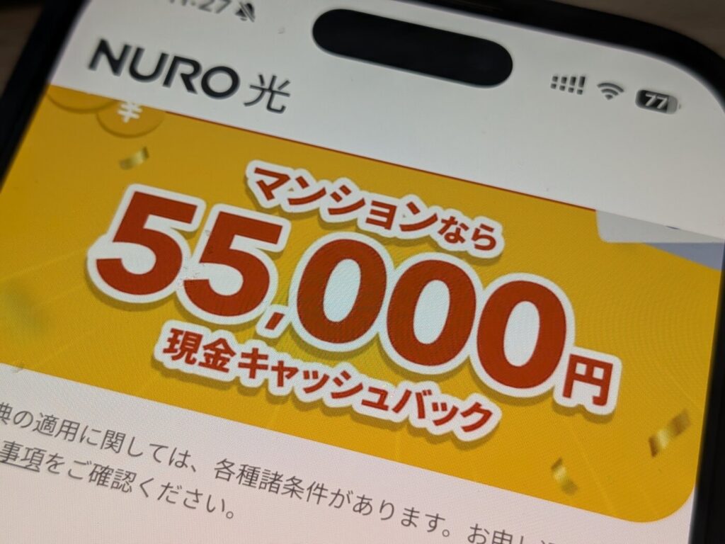 NURO光マンションはキャンペーン・特典の条件が緩くオプションの強制加入もなしで料金が総合的に安くなる