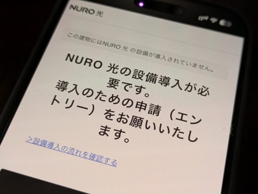 NURO光マンションのエリア検索で「この建物にはNURO光の設備が導入されていません」と表示された場合