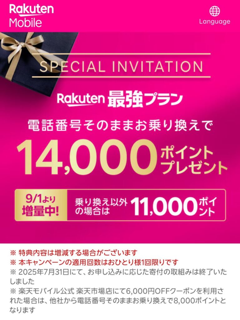 三木谷紹介ページへアクセスし「SPECIAL INVITATION」のページが表示されればOK