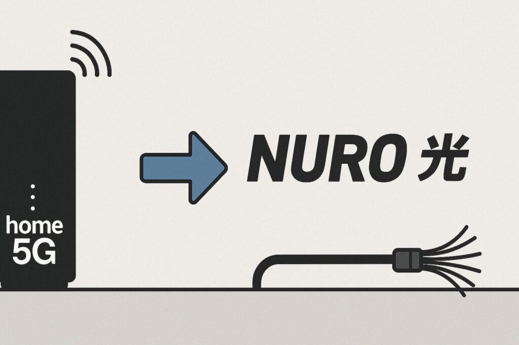 home 5GからNURO光へ乗り換えた場合の料金や通信速度のメリットと手続きや工事に関するデメリット