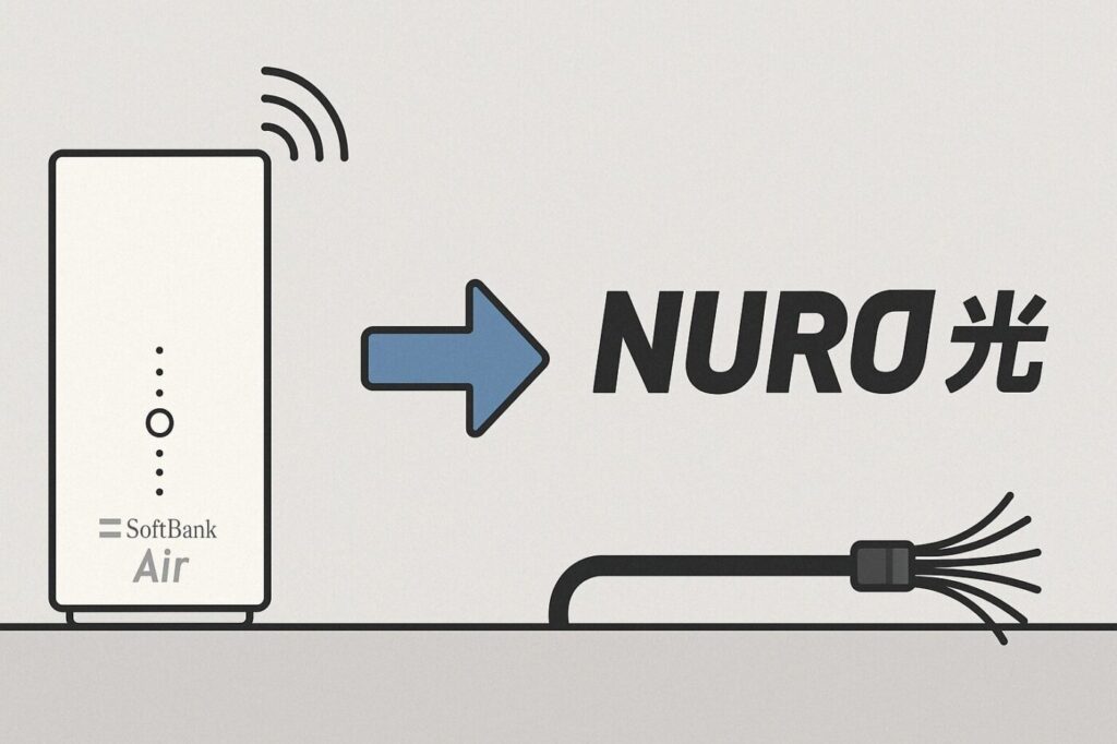 ソフトバンク光からNURO光へ乗り換えた場合の料金、通信品質、メリットとデメリット
