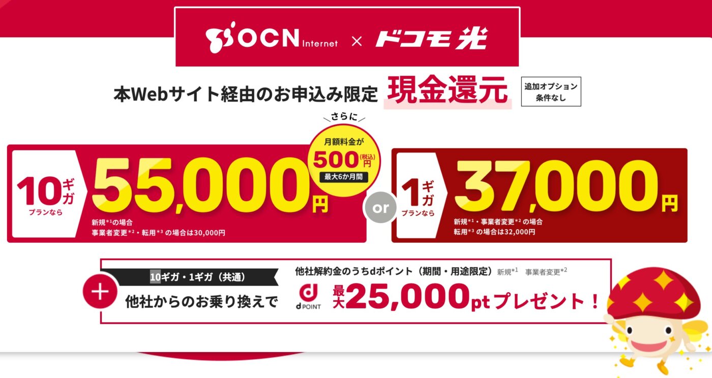 ドコモ光OCN インターネットは最大55000円キャッシュバック+10ギガは6ヶ月500円のワンコイン特典