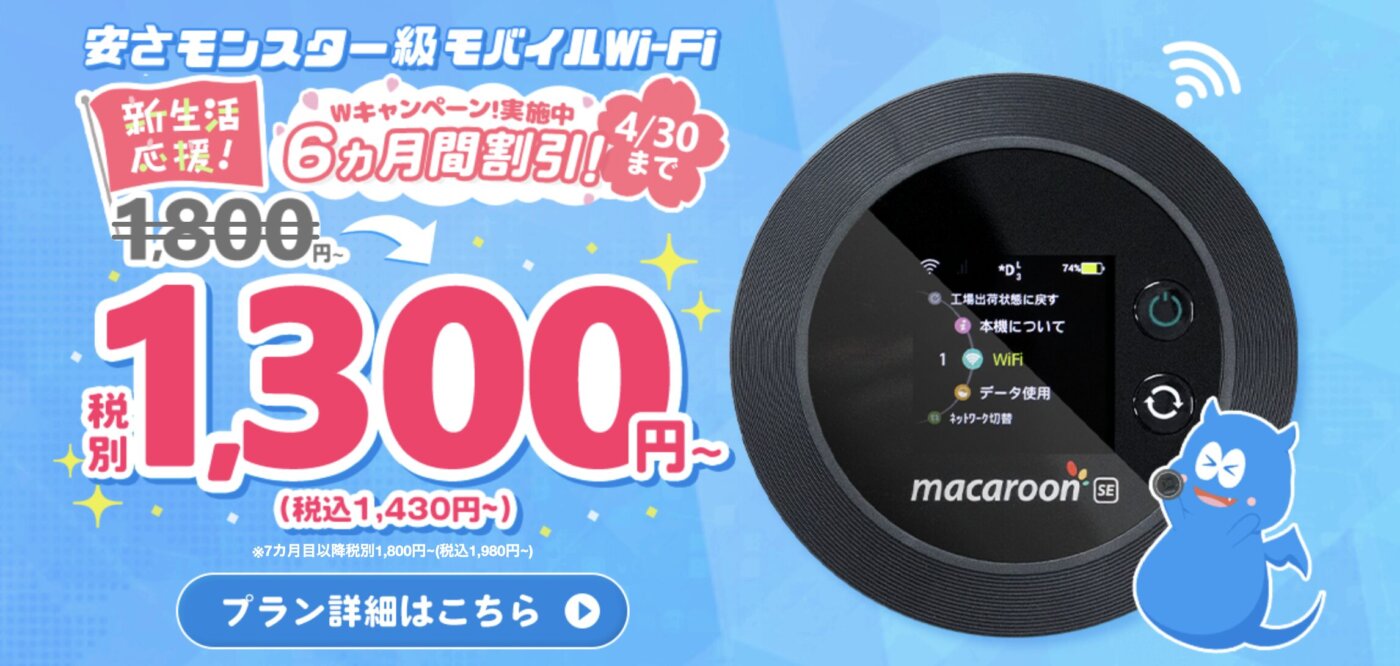 14日お試し、無料レンタル、6ヶ月割引のモンスターモバイル