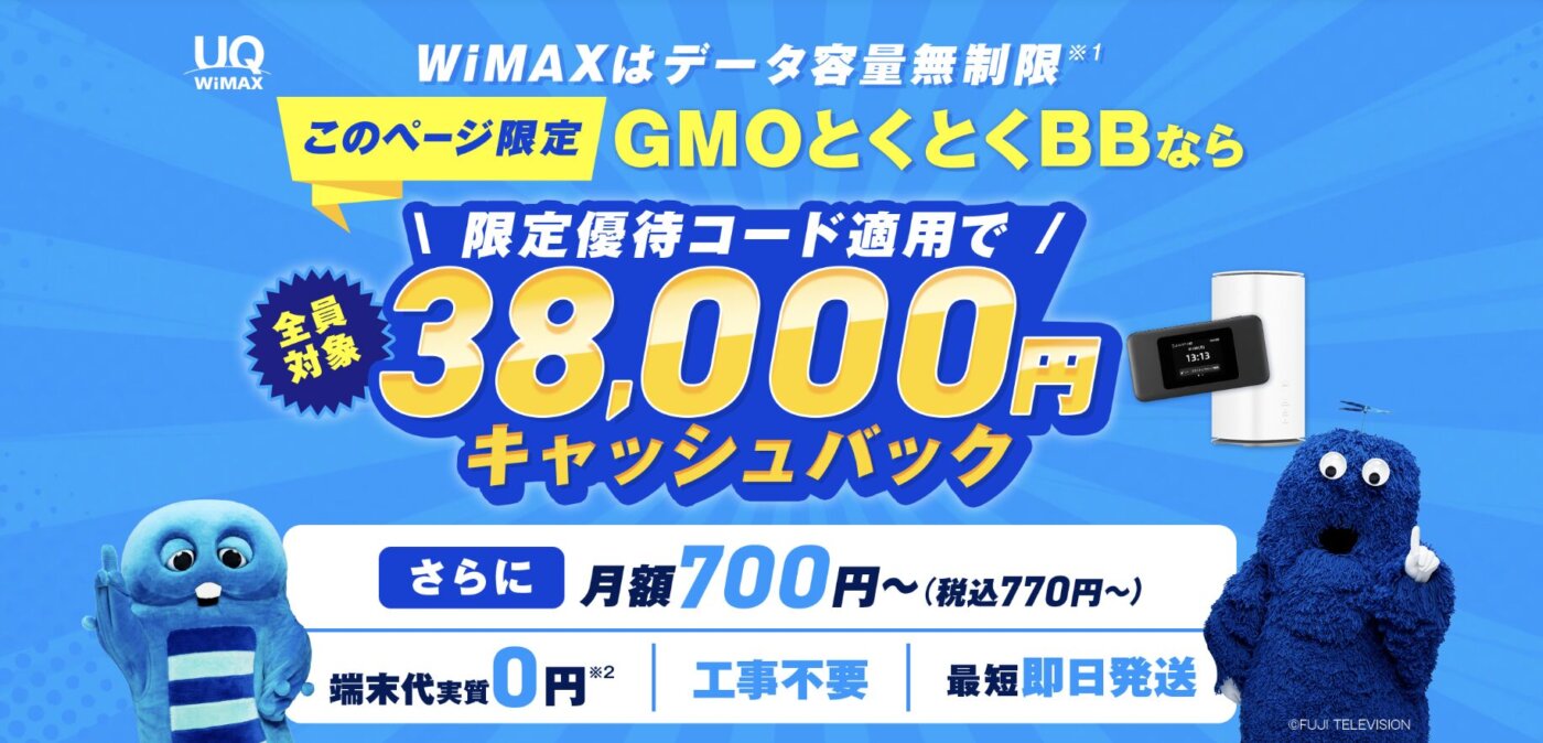 GMOとくとくBB WiMAXキャンペーン