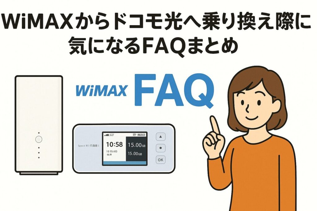 WiMAXからドコモ光へ乗り換える際に気になるFQAまとめ