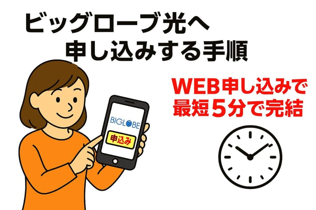 ビッグローブ光へ申し込みする手順