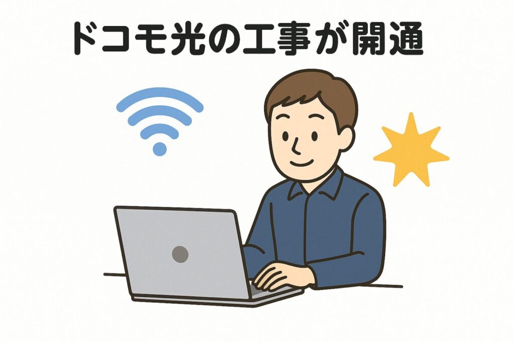 ドコモ光の工事が開通